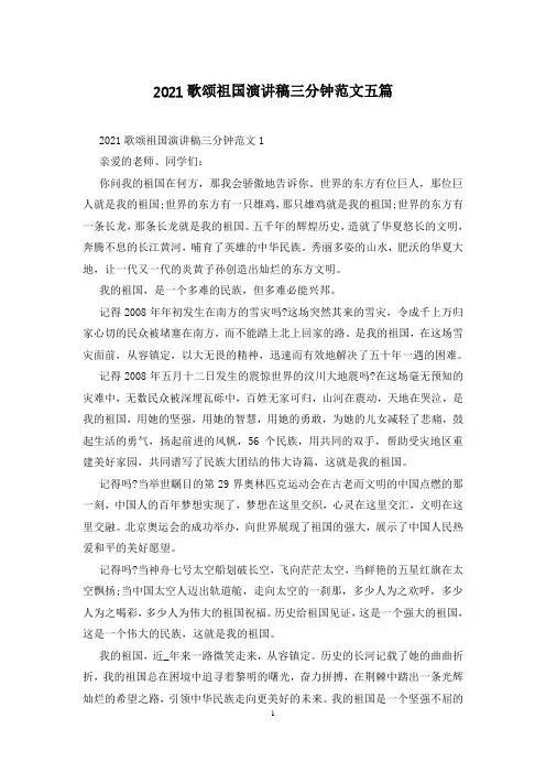 2021歌颂祖国演讲稿三分钟范文五篇