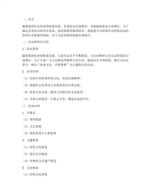 办活动使用场地申请报告