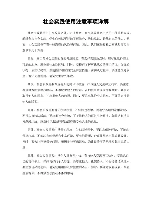 社会实践使用注意事项详解