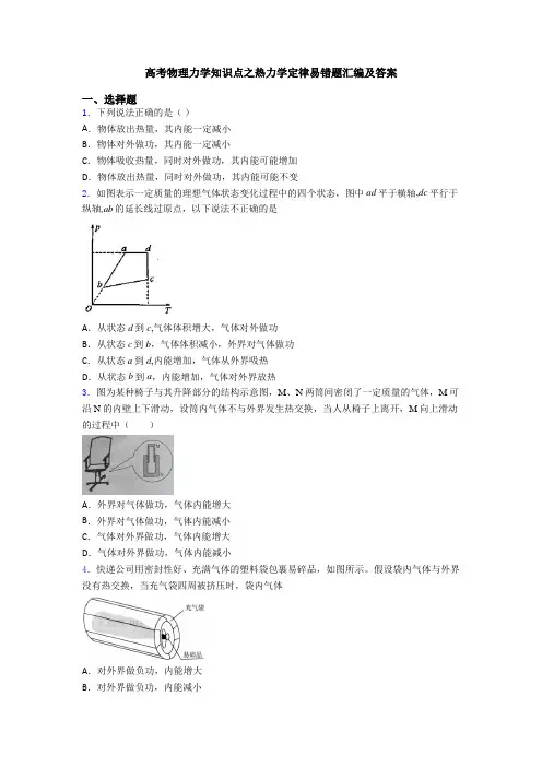高考物理力学知识点之热力学定律易错题汇编及答案