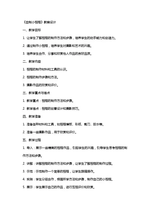 《自制小相框》教案设计