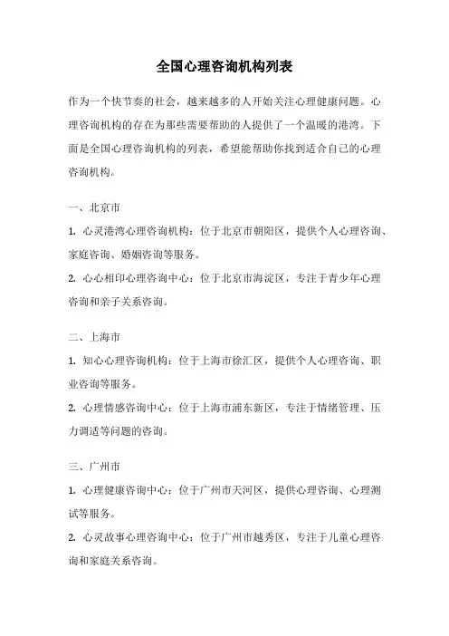 全国心理咨询机构列表