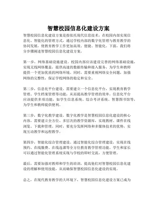 2023-智慧校园信息化建设方案-1