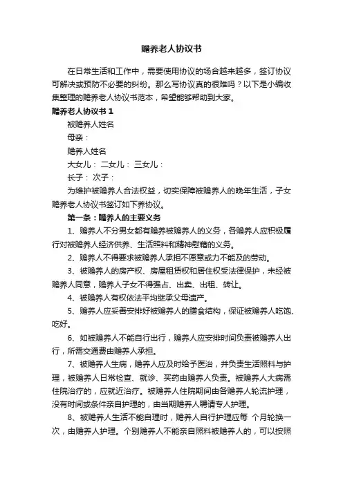 赡养老人协议书范本（精选5篇）