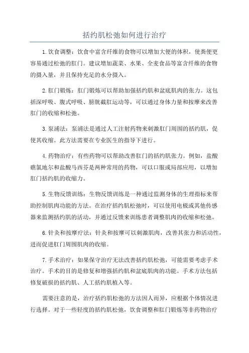 括约肌松弛如何进行治疗