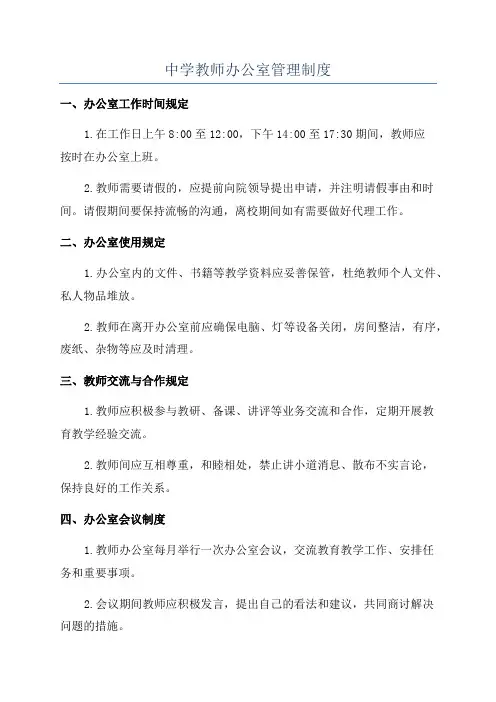 中学教师办公室管理制度