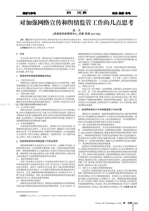 对加强网络宣传和舆情监管工作的几点思考