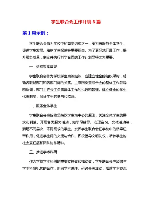 学生联合会工作计划6篇
