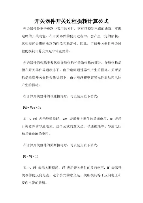 开关器件开关过程损耗计算公式