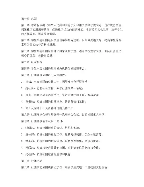 学生兴趣社团章程模板范文