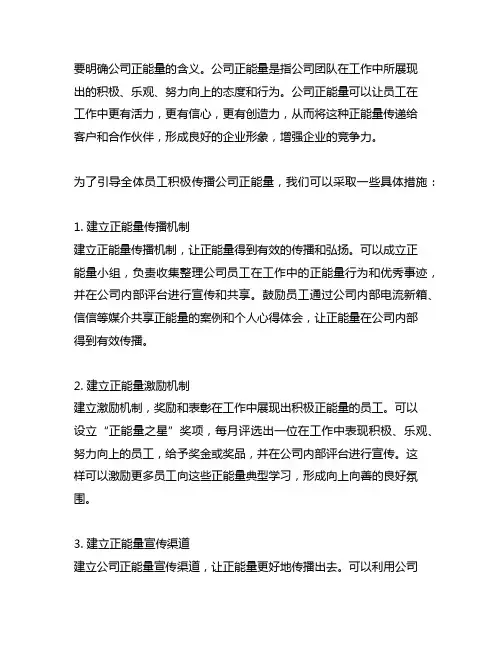 积极传播公司正能量引导全体员工