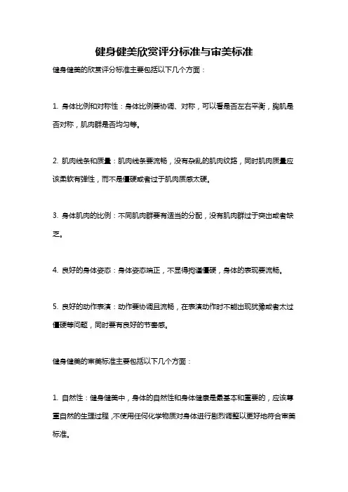 健身健美欣赏评分标准与审美标准