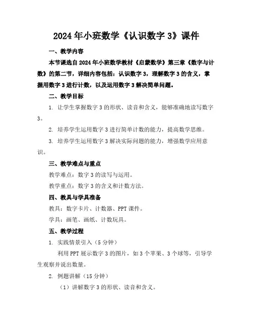 2024年小班数学《认识数字3》课件