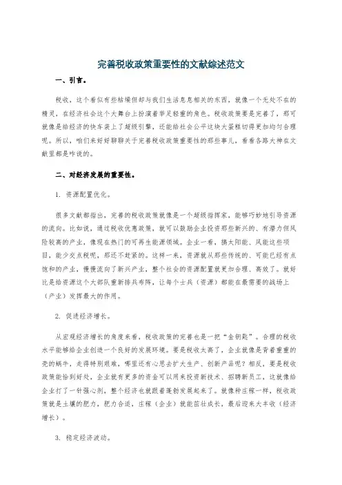 完善税收政策重要性的文献综述范文