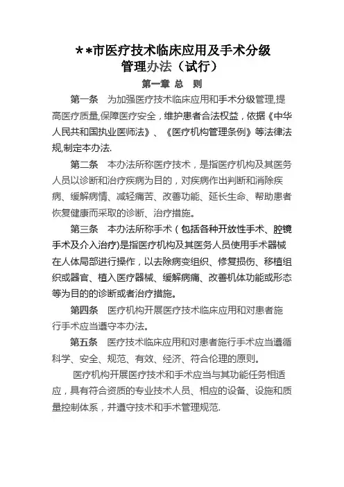 医疗技术临床应用及手术分级管理办法