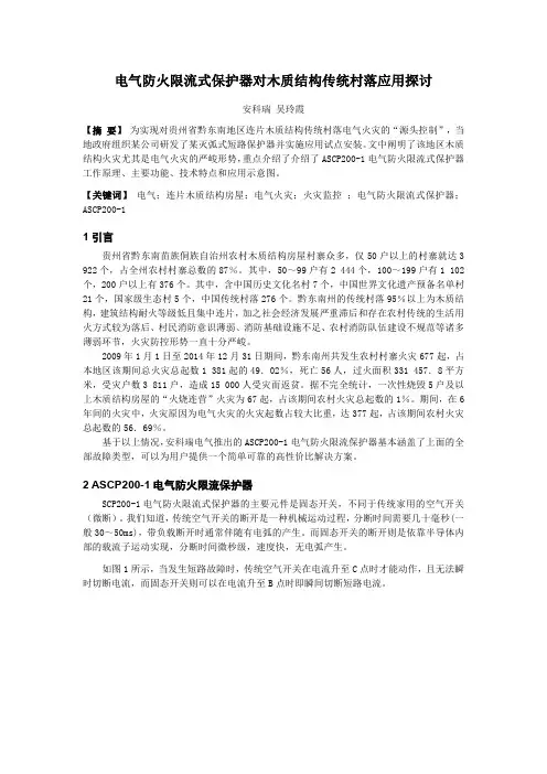 电气防火限流式保护器对木质结构传统村落应用探讨(安科瑞 吴玲霞)