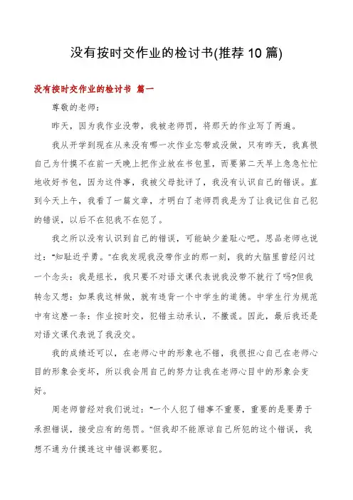 没有按时交作业的检讨书(推荐10篇)