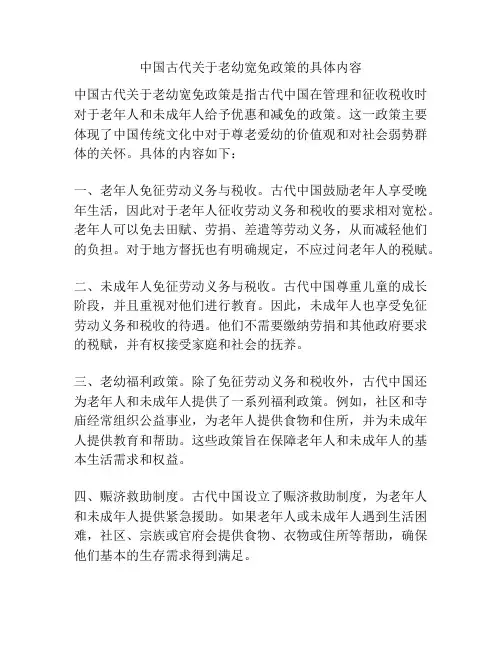 中国古代关于老幼宽免政策的具体内容