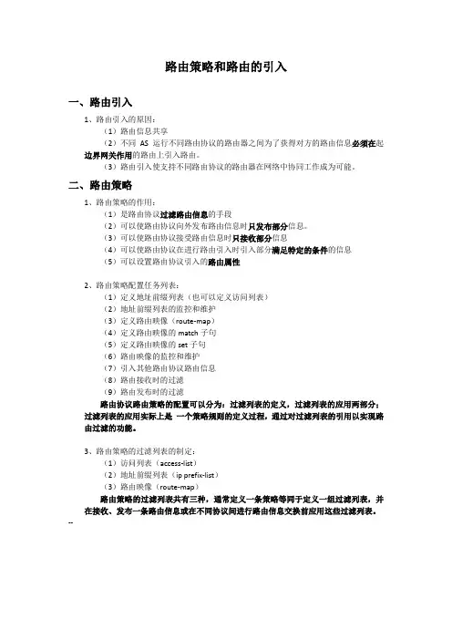 路由策略和路由的引入