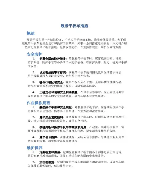 履带平板车措施