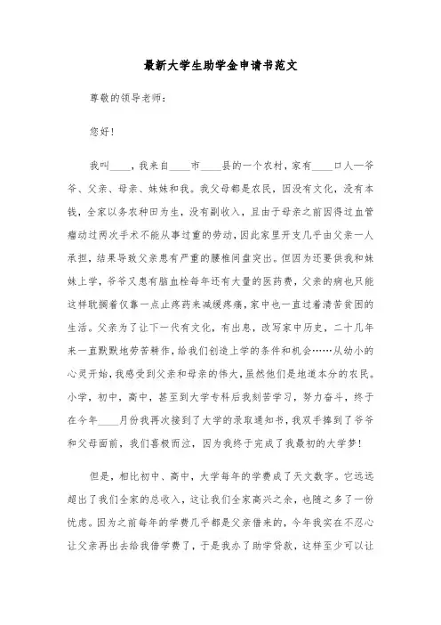 最新大学生助学金申请书范文(五篇)