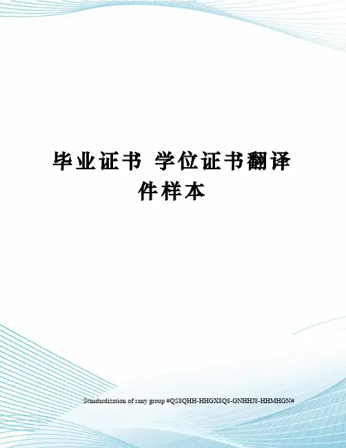 毕业证书 学位证书翻译件样本