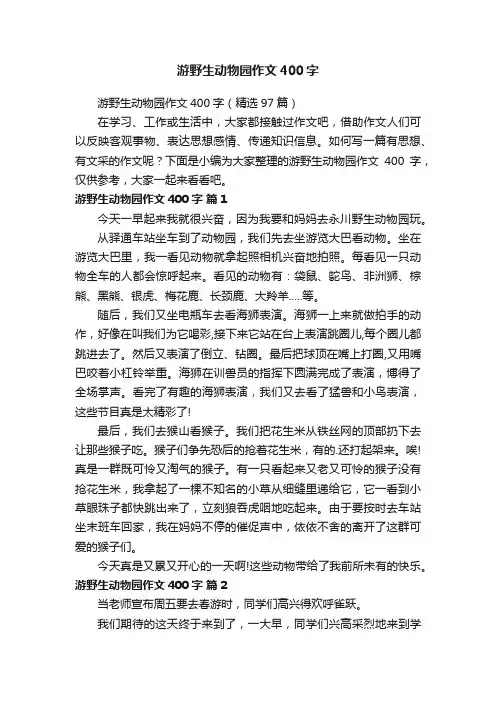 游野生动物园作文400字（精选97篇）