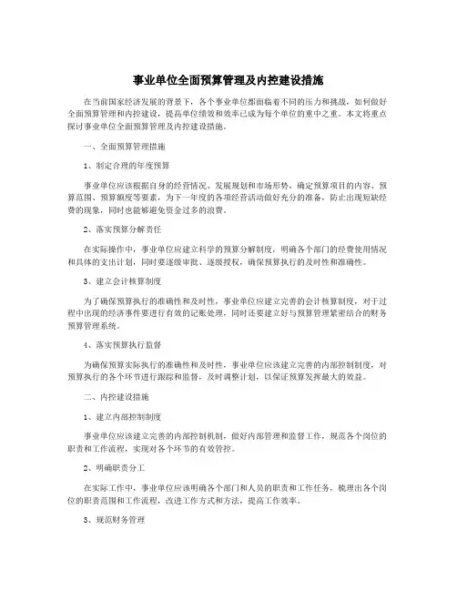 事业单位全面预算管理及内控建设措施
