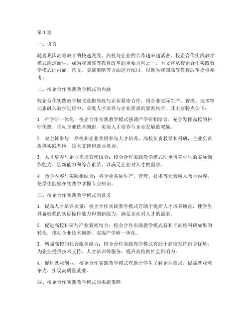 校企合作实践教学模式(3篇)