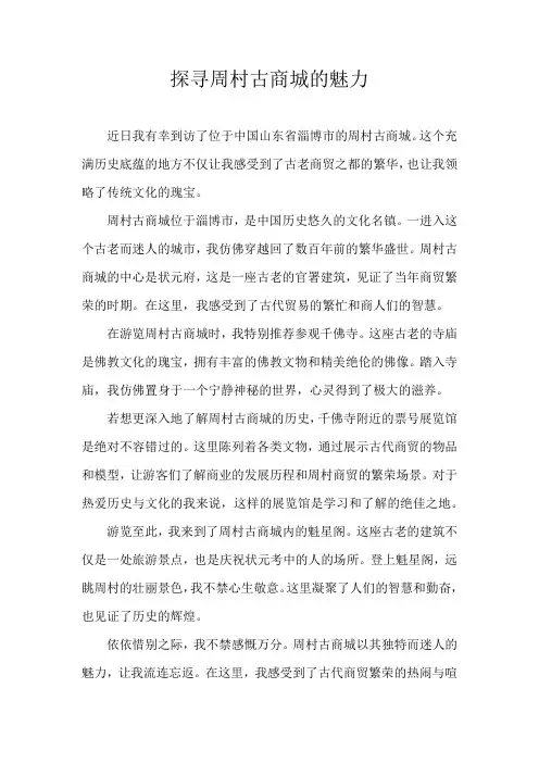 探寻周村古商城的魅力