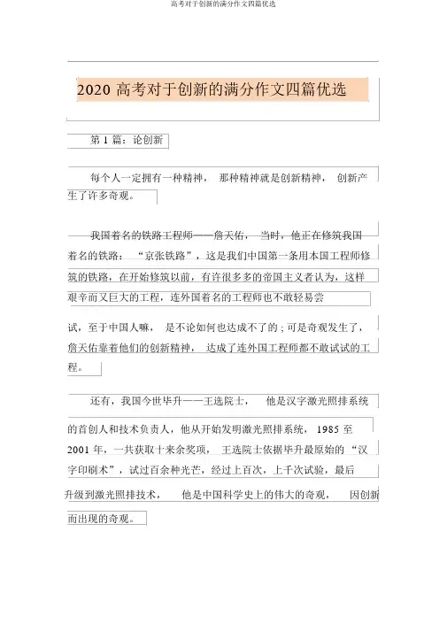 高考关于创新的满分作文四篇精选