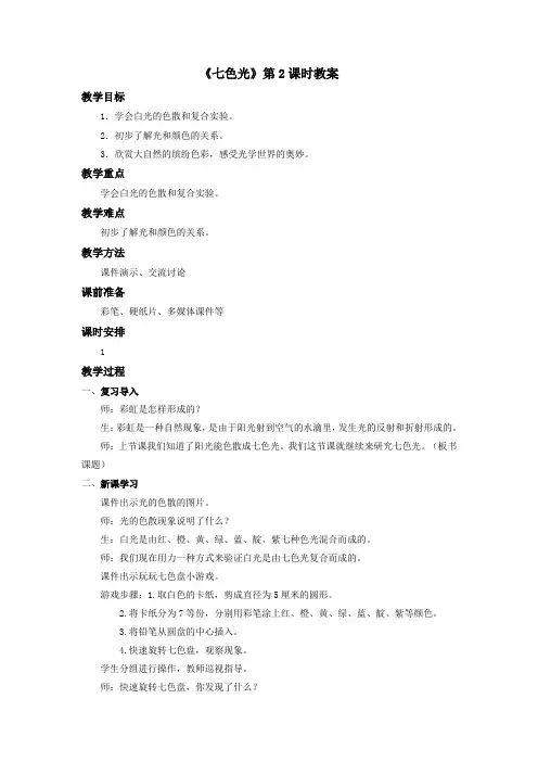 最新 苏教版小学科学五年级上册：《七色光》教案——第2课时
