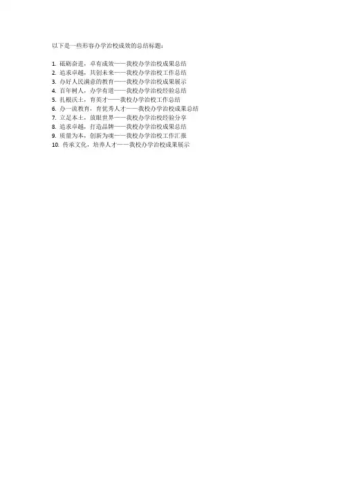 形容办学治校成效的总结标题