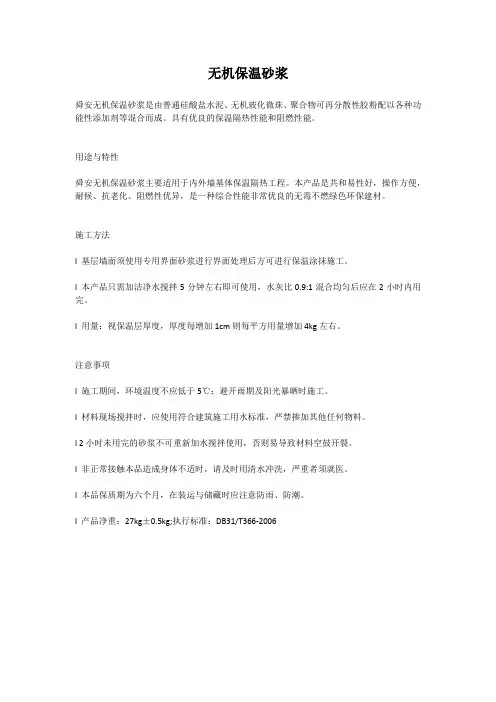 无机保温砂浆