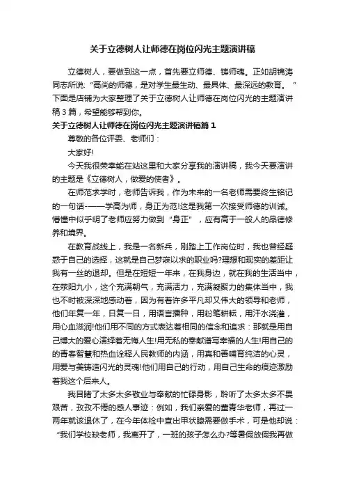关于立德树人让师德在岗位闪光主题演讲稿