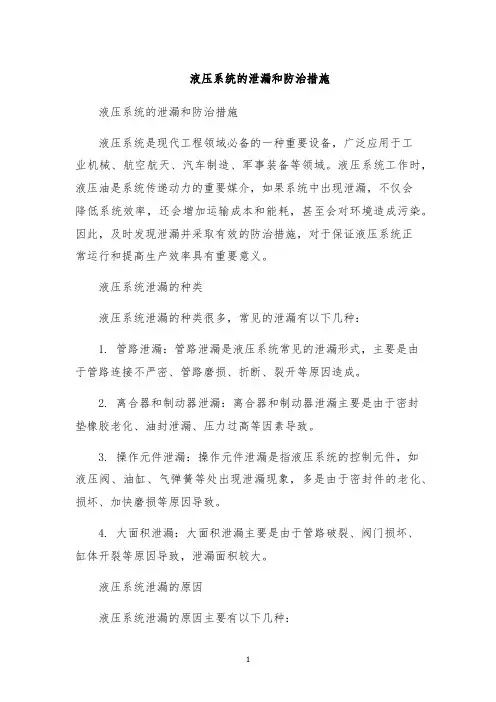 液压系统的泄漏和防治措施