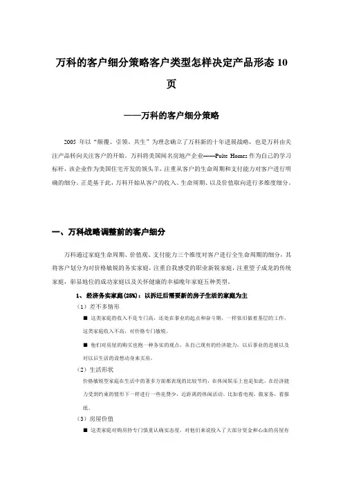 万科的客户细分策略客户类型怎样决定产品形态10页