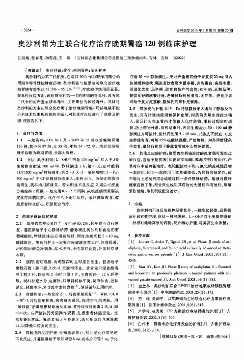 奥沙利铂为主联合化疗治疗晚期胃癌120例临床护理