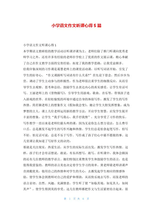 小学语文作文听课心得5篇