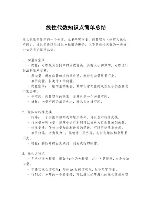 线性代数知识点简单总结