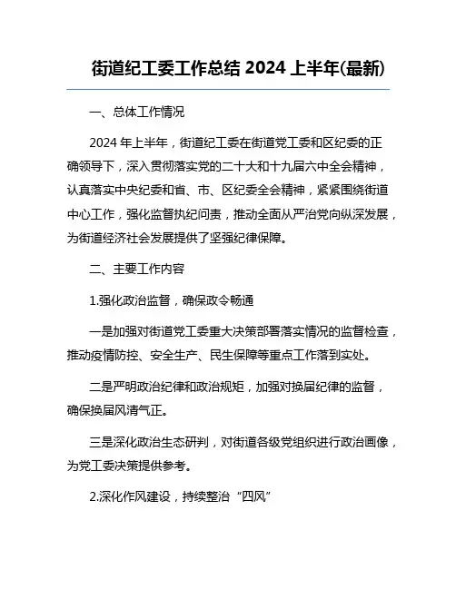 街道纪工委工作总结2024上半年(最新)