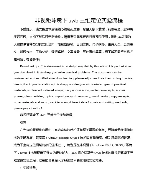 非视距环境下uwb三维定位实验流程
