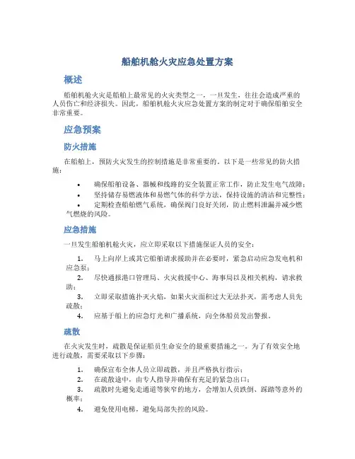 船舶机舱火灾应急处置方案