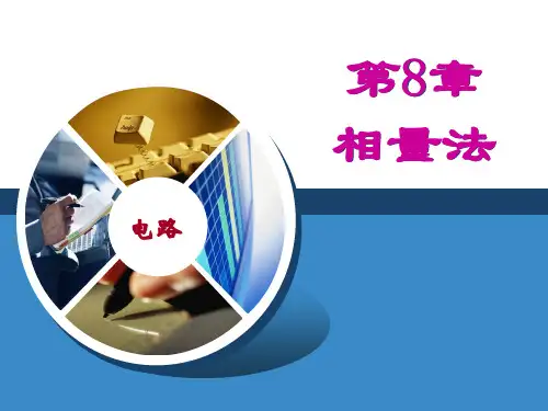 电路升本辅导-PPT精选