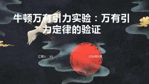 牛顿万有引力实验：万有引力定律的验证