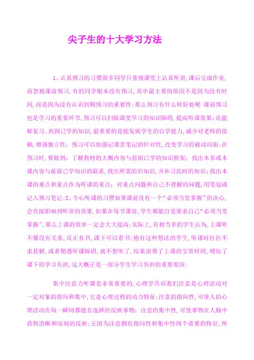 尖子生的十大学习方法