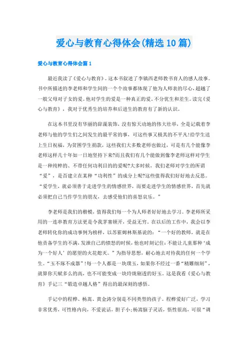 爱心与教育心得体会(精选10篇)