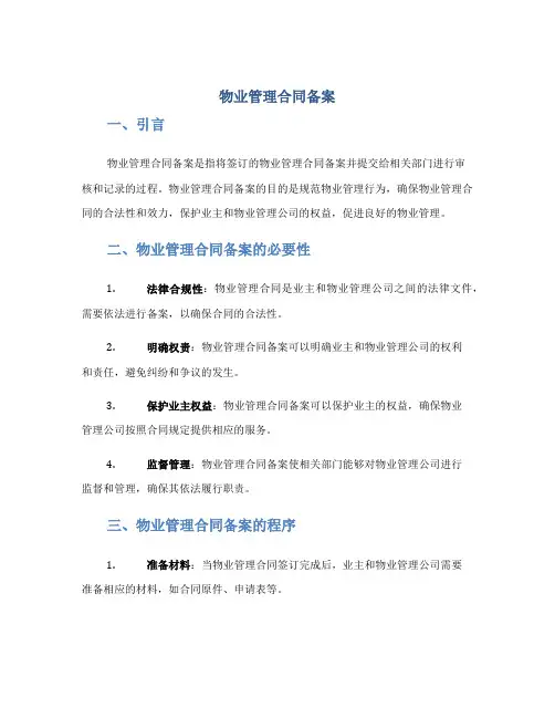 物业管理合同备案