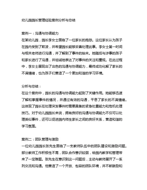 幼儿园园长管理经验案例分析与总结
