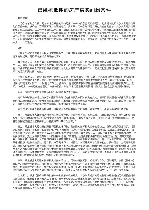 已经被抵押的房产买卖纠纷案件